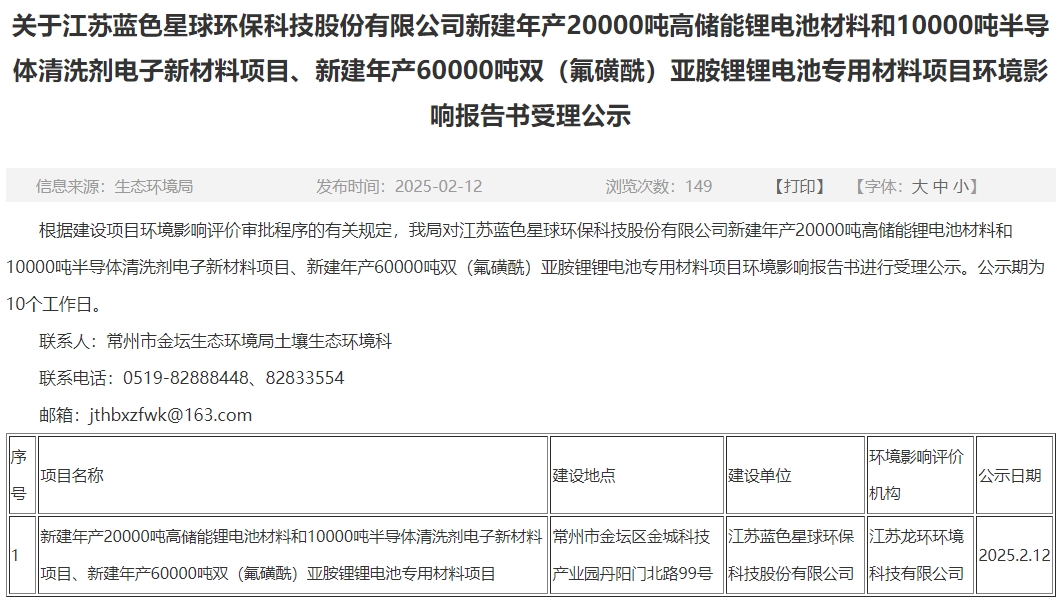 投資10.9億元！藍(lán)色星球環(huán)保江蘇常州電池材料項(xiàng)目環(huán)評(píng)公示