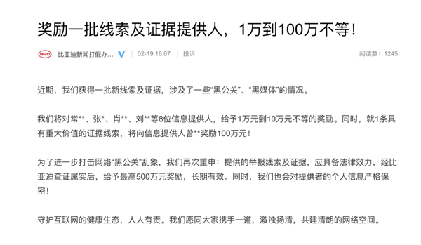 比亞迪為新一批線索及證據提供人獎勵1-100萬 將打擊“黑公關”進行到底