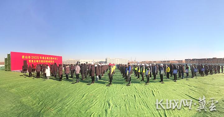 唐山市2025年第一季度項目集中開工暨重點項目現場推進會現場