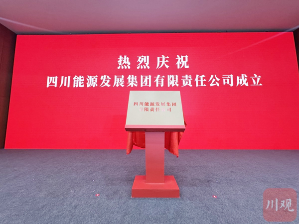 四川能源發(fā)展集團