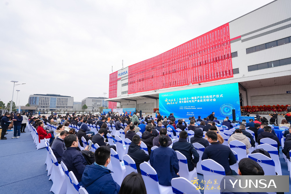 云山動力一期量產示范線投產儀式現場 云山動力一期量產示范線投產儀式現場