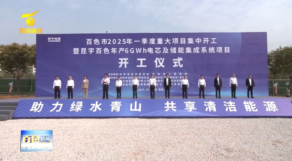 總投資28億元！廣西百色年產6GWh電芯及儲能集成系統項目開工