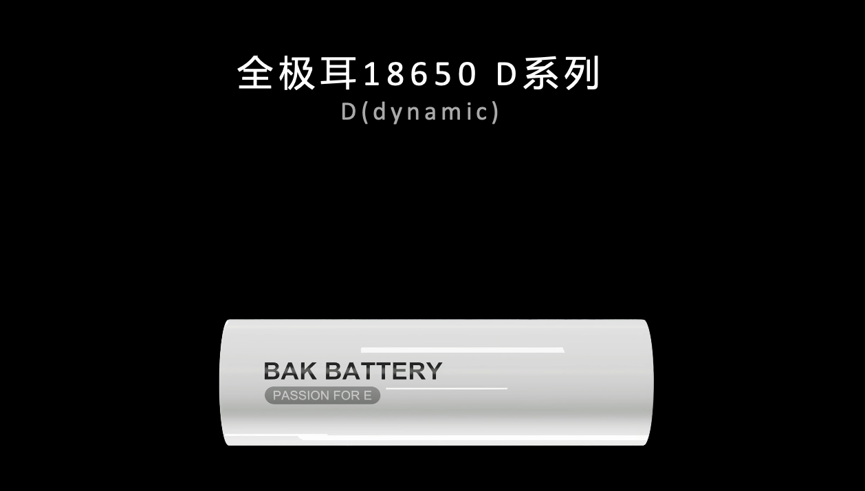 比克電池全極耳18650 D系列產品 比克電池全極耳18650 D系列產品