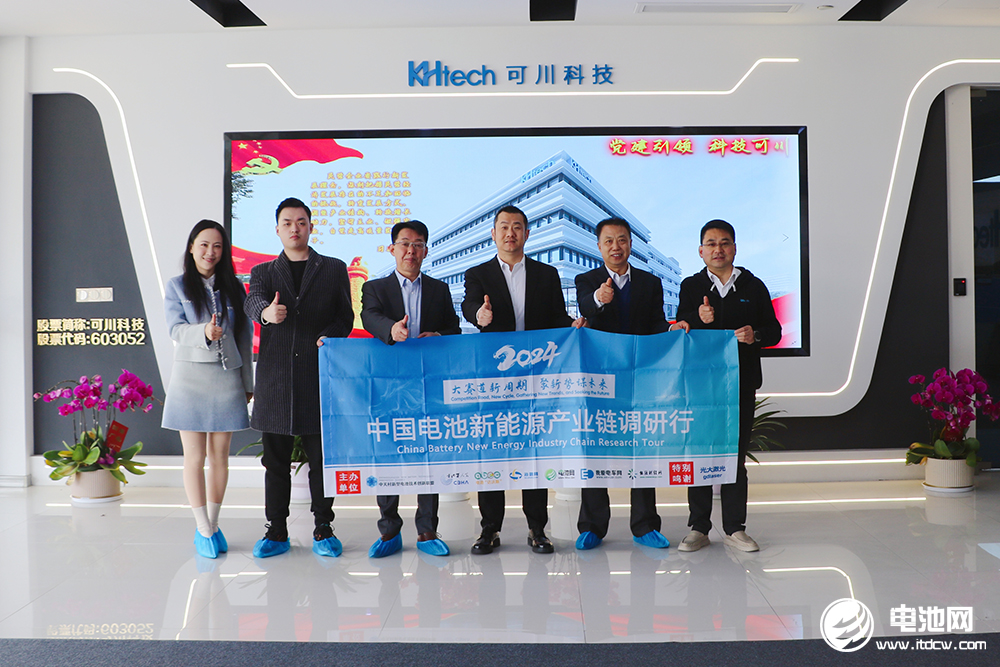 中國電池新能源產業鏈調研團一行參觀考察可川科技 中國電池新能源產業鏈調研團一行參觀考察可川科技