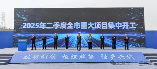 2025年二季度湖北省宜昌市重大項(xiàng)目集中開工暨邦普新一代電池正極材料項(xiàng)目開工活動(dòng)