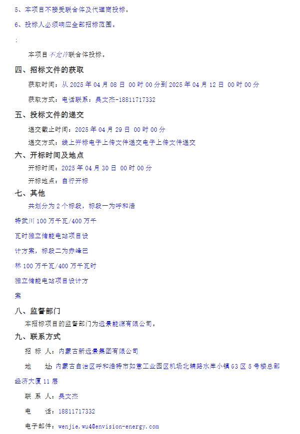 88億元!2GW/8GWh!遠景能源內(nèi)蒙古儲能電站項目招標(biāo) 88億元!2GW/8GWh!遠景能源內(nèi)蒙古儲能電站項目招標(biāo)