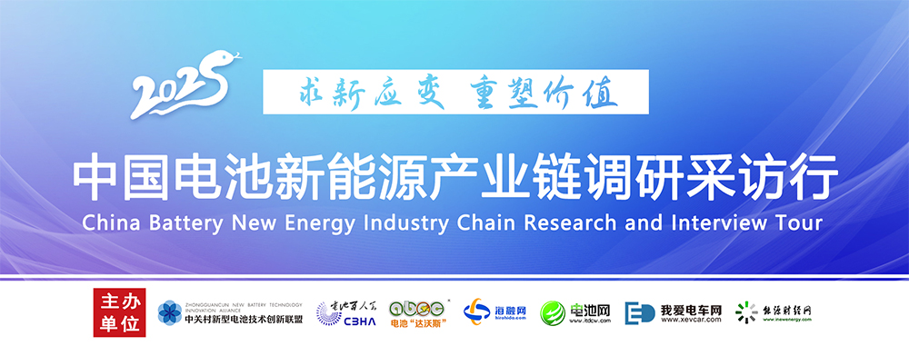 中國電池新能源產業(yè)鏈調研采訪行 中國電池新能源產業(yè)鏈調研采訪行