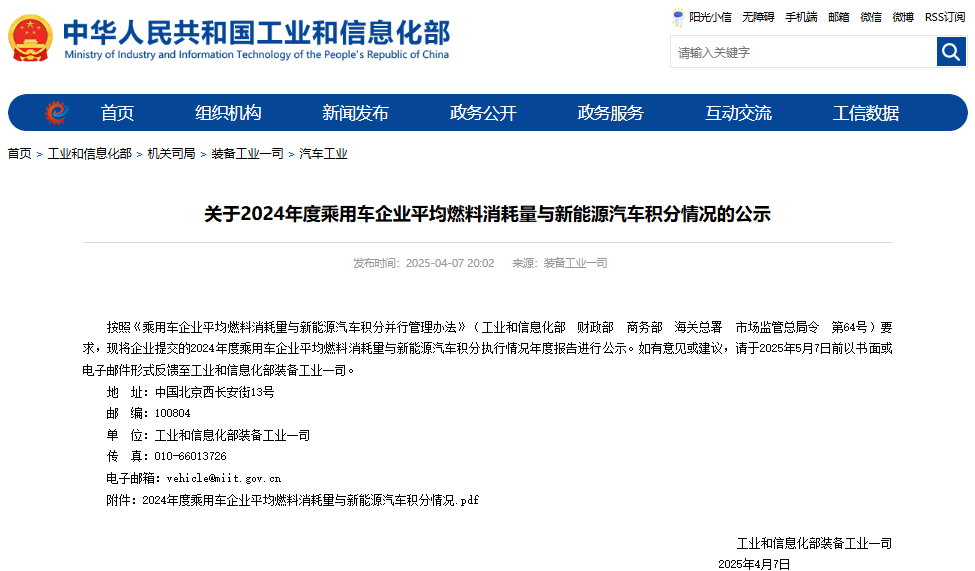 2024年度乘用車企業平均燃料消耗量與新能源汽車積分執行情況年度報告 2024年度乘用車企業平均燃料消耗量與新能源汽車積分執行情況年度報告