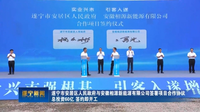 總投資60億元！四川遂寧一鋰電池項目開工