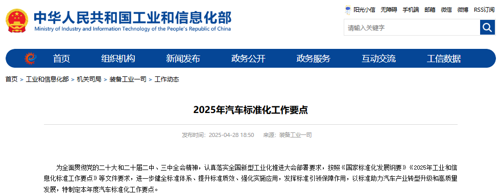 工信部發布2025年汽車標準化工作要點 工信部發布2025年汽車標準化工作要點