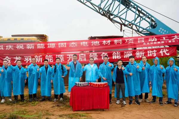 超12億！金龍羽廣東惠州固態(tài)電池材料項目動工