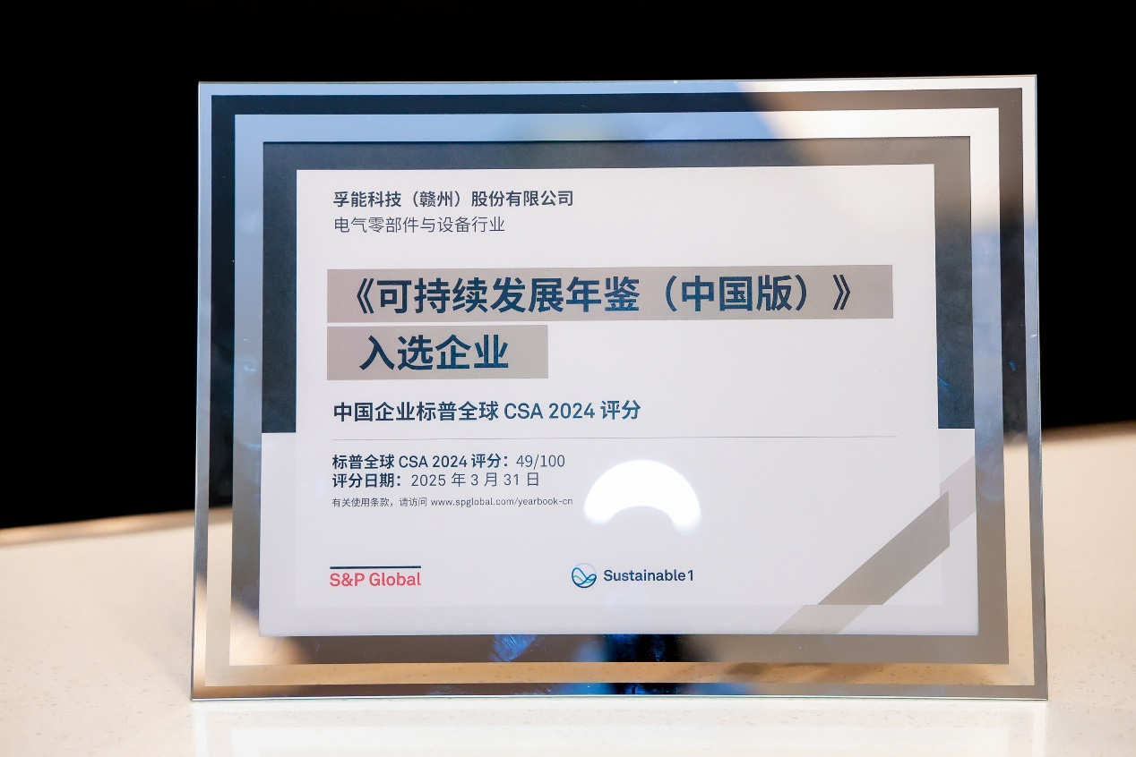 榮耀再續！孚能科技蟬聯入選標普全球《可持續發展年鑒（中國版）2025》