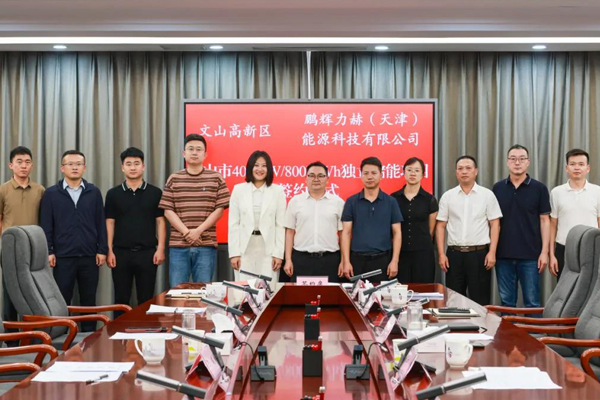 10億元!云南文山400MW/800MWh獨立儲能項目簽約