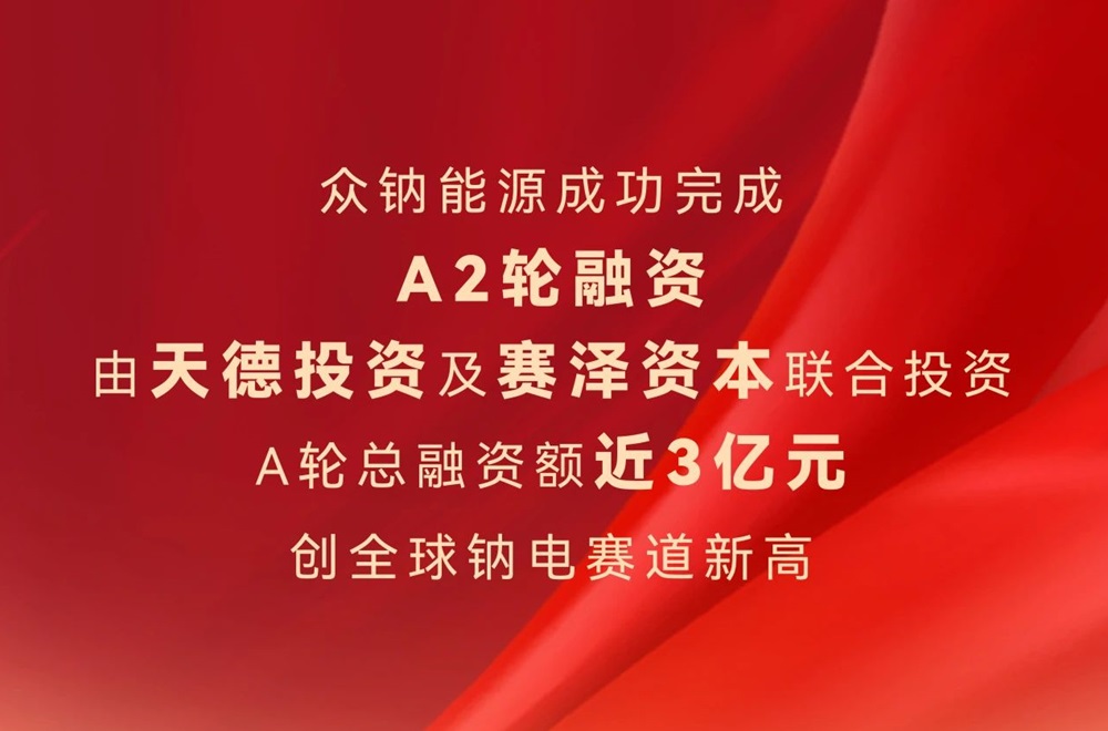 眾鈉能源完成近3億元A輪融資 四川眉山20億元鈉電池項目已開工
