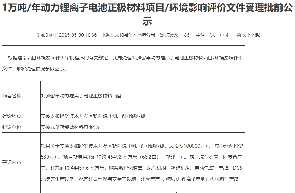 10億元!安徽阜陽一三元正極材料項(xiàng)目公示