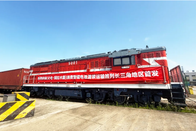 中歐班列消費型鋰電池混裝運輸班列長三角地區(qū)首發(fā)