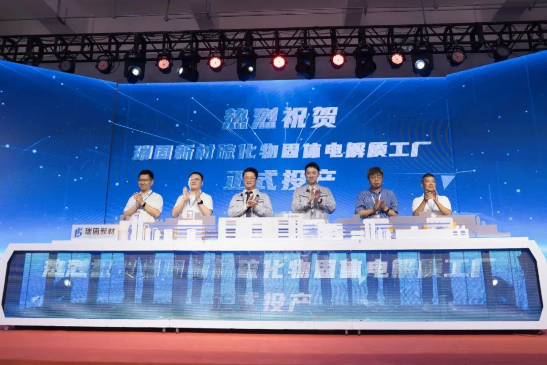 【電解液周報(bào)】瑞固新材固體電解質(zhì)工廠投產(chǎn)!當(dāng)升科技多款電解質(zhì)獲客戶認(rèn)證及導(dǎo)入