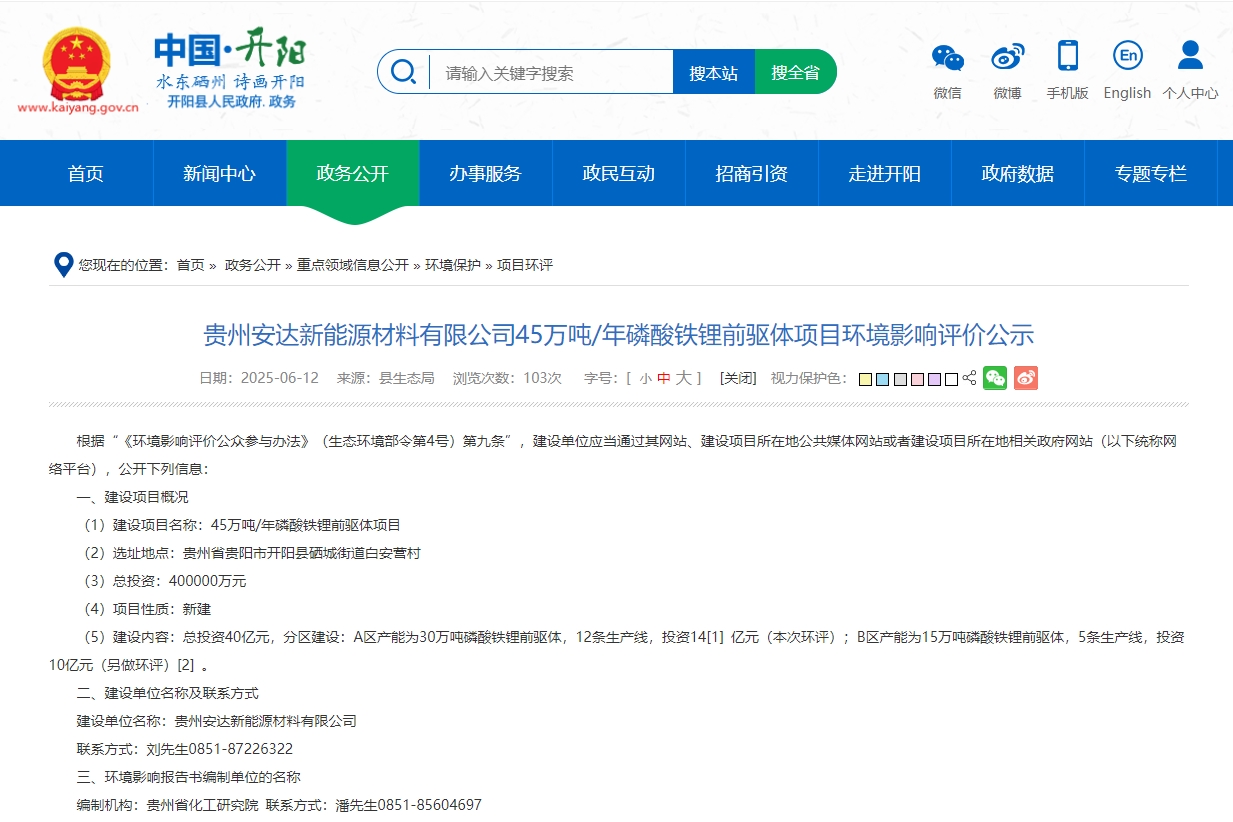 40億元!年產45萬噸!安達科技貴州磷酸鐵鋰前驅體項目環評公示