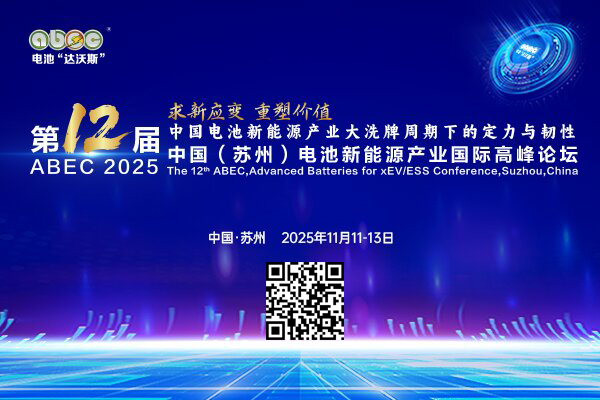 盛會開啟！ABEC 2025丨第12屆電池“達沃斯”論壇亮點搶先看