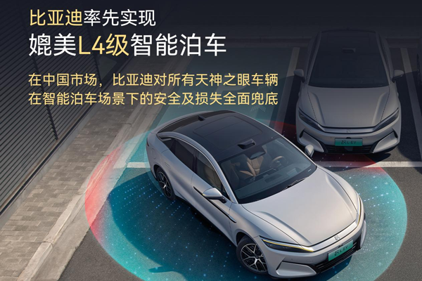 比亞迪率先實(shí)現(xiàn)媲美L4級(jí)智能泊車(chē) 官方承諾為安全兜底