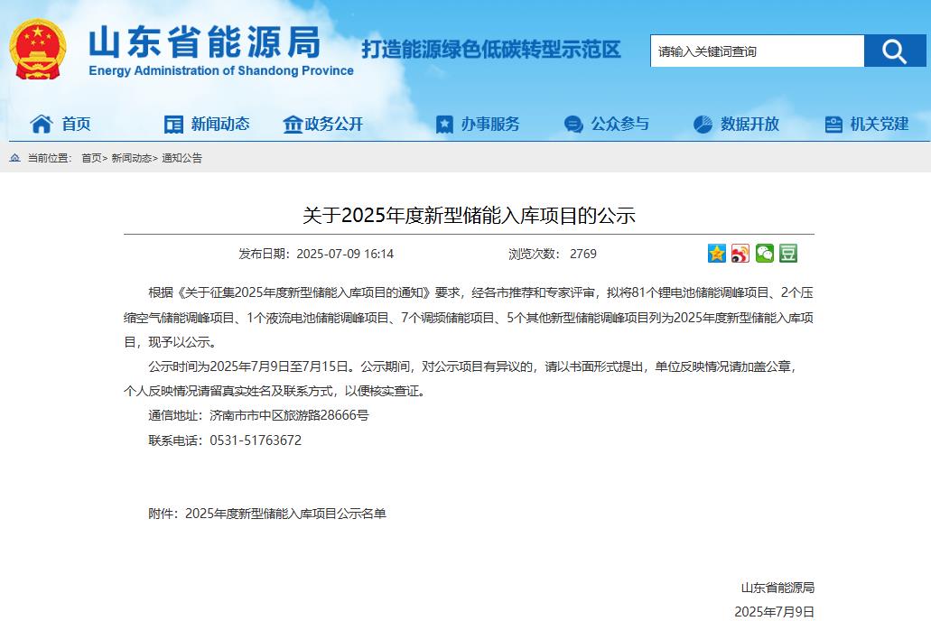 含81個鋰電池項目!山東2025年度新型儲能入庫項目公示