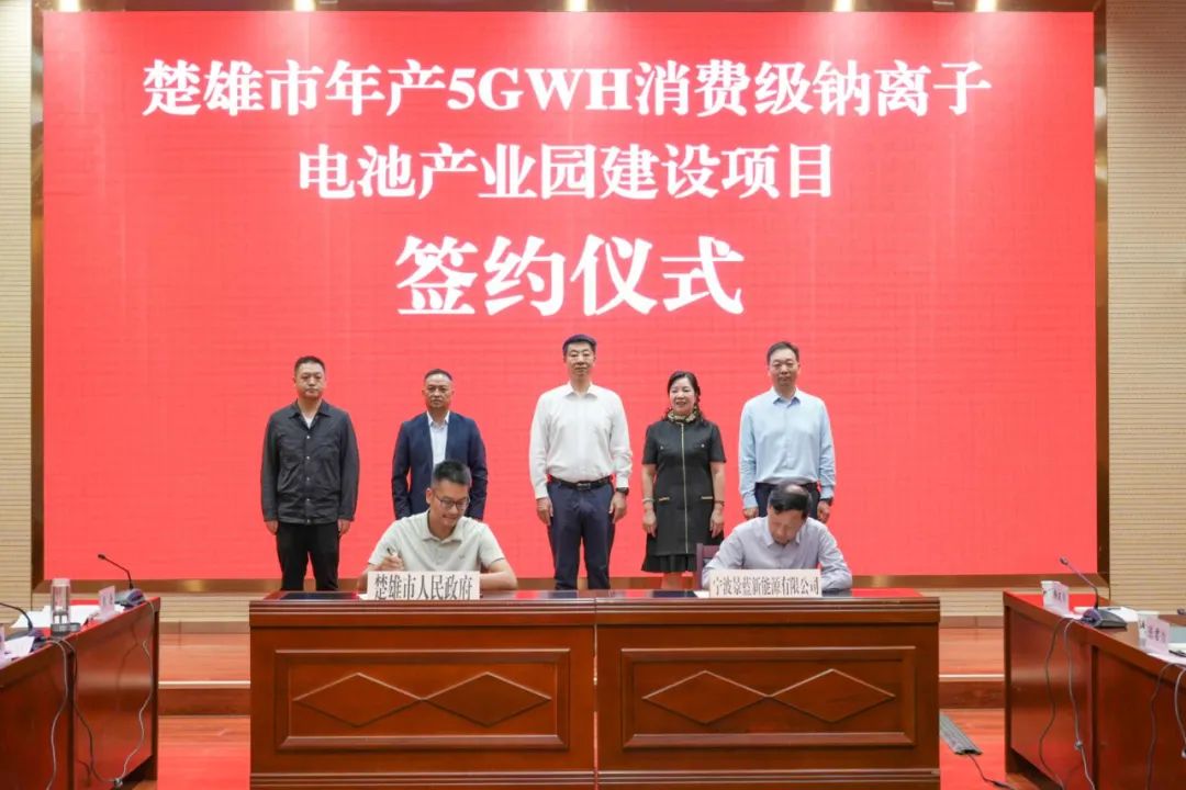 總投資15億元!年產5GWh鈉電池項目簽約云南楚雄