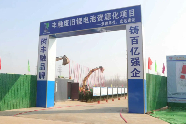 10萬(wàn)噸!山東肥城一鋰電池物理法循環(huán)再生項(xiàng)目開工