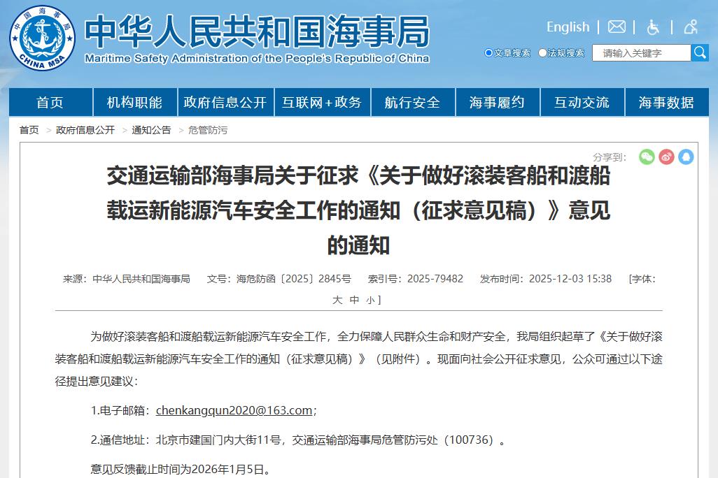 事關(guān)新能源汽車安全運輸！中國海事局公開征求意見