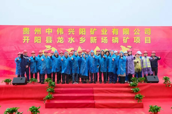 總資源量超9844萬噸!中偉股份貴州開陽新場磷礦項目啟動