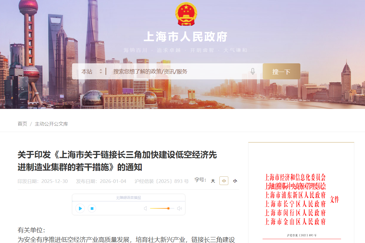 上海市印發《上海市關于鏈接長三角加快建設低空經濟先進制造業集群的若干措施》