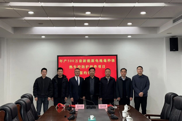 成立不足一周！一新企1.2億元電池熱失控防護項目簽約江蘇揚州