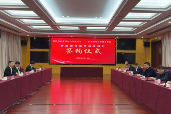 總投資約3.44億元！一電池結構件項目及鋰電池極柱項目簽約江蘇啟東